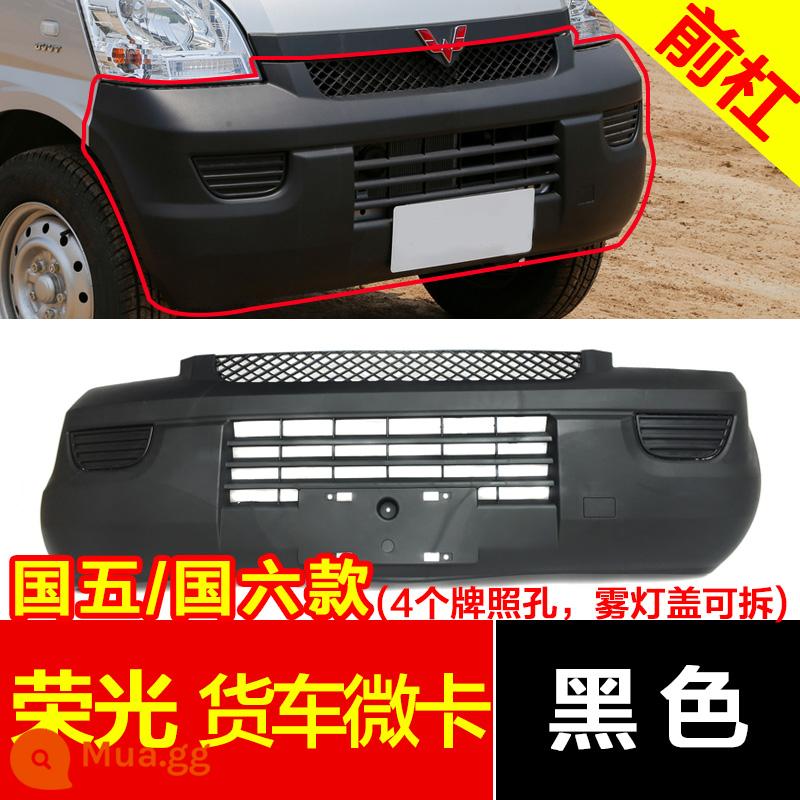 Thích hợp cho cản trước xe tải nhỏ Wuling Rongguang 6407 nguyên bản Ronghongguang V Rongguang S Cản trước và sau xe tải mới - Cản trước Rongguang National V màu đen - dày