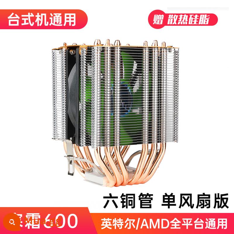 Frost 400 đồng nguyên chất 4 ống dẫn nhiệt tắt tiếng CPU tản nhiệt máy chủ quạt ống đồng 1155 tắt tiếng quạt AMDCPU - Frost 600-sáu ống đồng-phiên bản mờ-quạt đơn