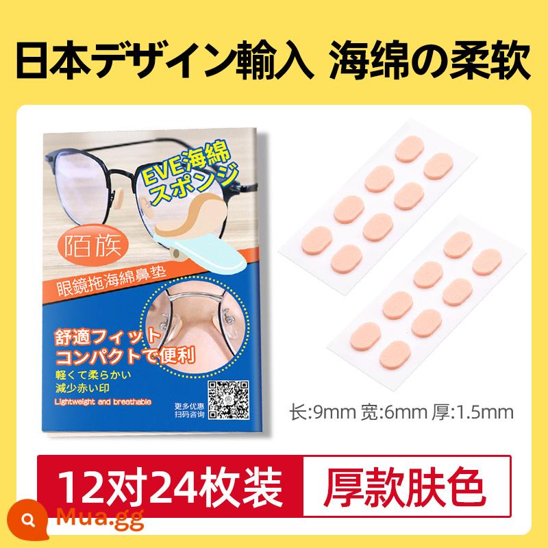 Miếng dán mũi kính miếng dán Nhật Bản giải nén chống trượt thiết kế vết lõm miếng bọt biển silicone miếng đệm sống mũi miếng đệm mũi tăng siêu mềm - Màu da dày 12 đôi 24 miếng (độ dày 1.5mm)