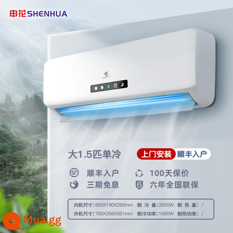 [Shenhua 654] Máy điều hòa không khí sưởi ấm và làm mát lớn 1,5 hp điều hòa không khí treo tường gia đình 1P lạnh đơn treo tường 3P tiết kiệm năng lượng tắt tiếng tốc độ cố định - Làm mát đơn lớn 1,5 HP [ống đồng đầy đủ] trong phạm vi 20㎡ - bao gồm cả lắp đặt cơ bản