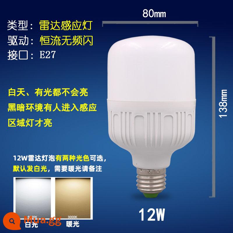 bóng đèn led âm thanh kích hoạt hành lang radar điều khiển âm thanh ánh sáng cơ thể con người chiếu sáng cảm ứng 3W5W7WE27 cổng vít tài sản đèn tiết kiệm năng lượng - Bóng đèn radar cột cao 12W [Ổ cắm vít E27] hai màu sáng, ánh sáng trắng mặc định