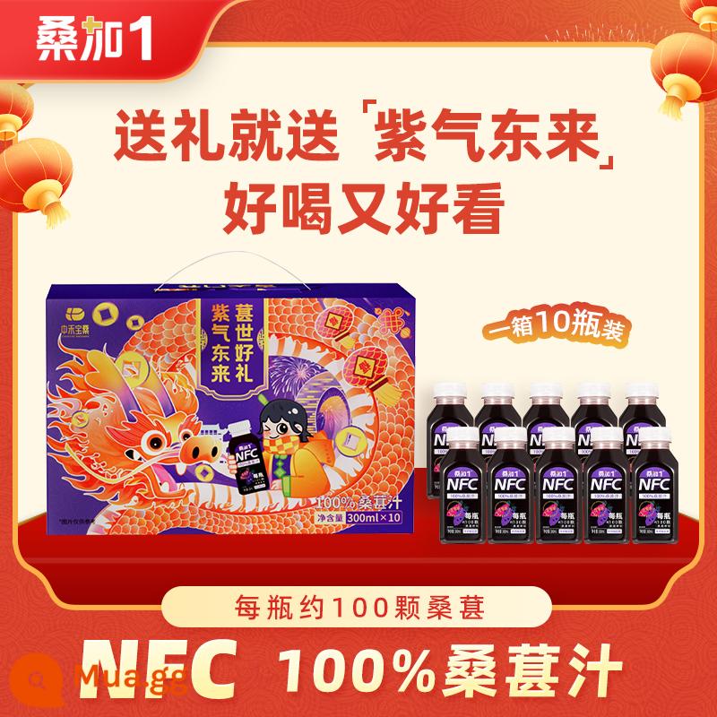 Nước ép Sangjia 1NFC 100% nước ép dâu tằm 300ml * 10 chai nước ép nguyên chất nguyên chất của Học viện Khoa học Nông nghiệp Quảng Đông - [Hộp quà năm con Rồng] 300ml*10 chai