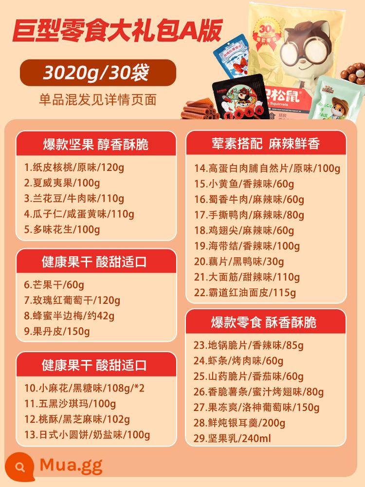 Trợ cấp chục tỷ [Ba con sóc_Gói quà ăn nhẹ khổng lồ/30 gói] Tặng quà cho bạn gái - Khuyến nghị sản phẩm hot_Gói snack khổng lồ (gồm 30 gói (phiên bản A))