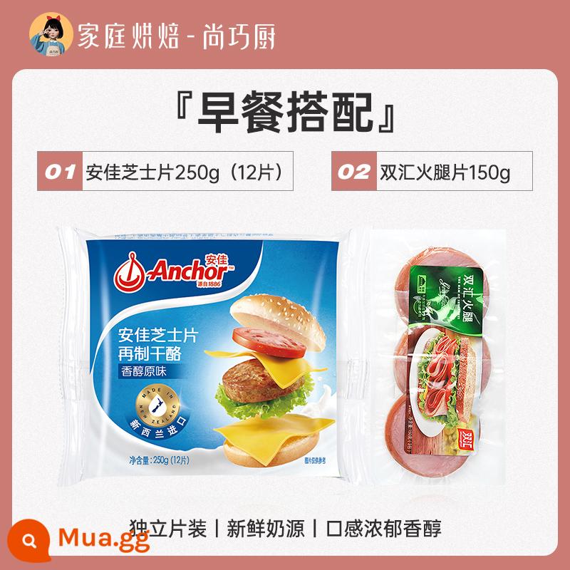 Phô mai Anjia lát 12 miếng phô mai que ăn liền cho trẻ em nguyên liệu bánh sandwich đặc biệt hamburger mì ăn liền gia dụng làm bánh - [Bữa sáng kết hợp] 12 lát phô mai Anjia + 150g lát giăm bông Shuanghui