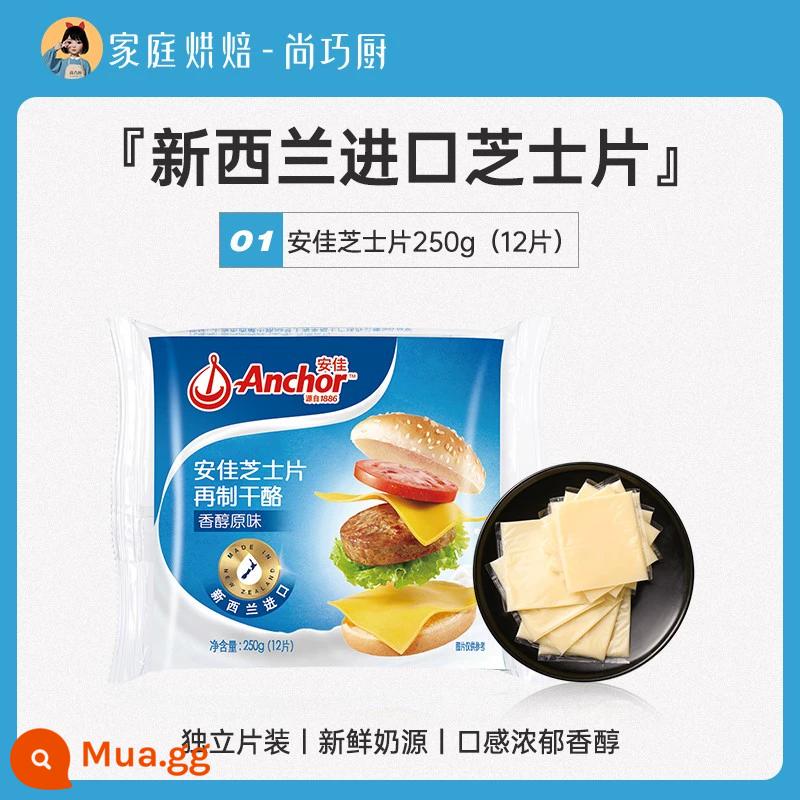 Phô mai Anjia lát 12 miếng phô mai que ăn liền cho trẻ em nguyên liệu bánh sandwich đặc biệt hamburger mì ăn liền gia dụng làm bánh - [Món thứ hai 13,9 nhân dân tệ] Phô mai Anjia lát 250g (12 lát)