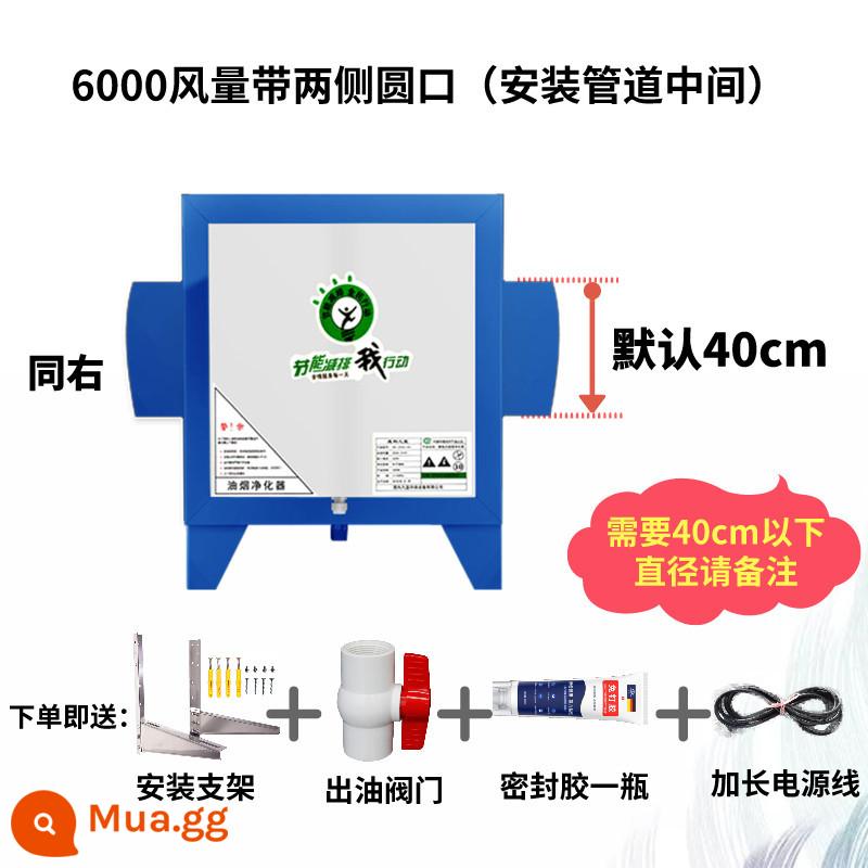 Bếp nhà hàng máy lọc tách khói dầu thương mại tĩnh điện 4000 thể tích không khí nhà hàng nhỏ thịt nướng khách sạn Tất cả - Thể tích không khí 6000 với các lỗ tròn 40cm ở cả hai bên (giá đỡ miễn phí)