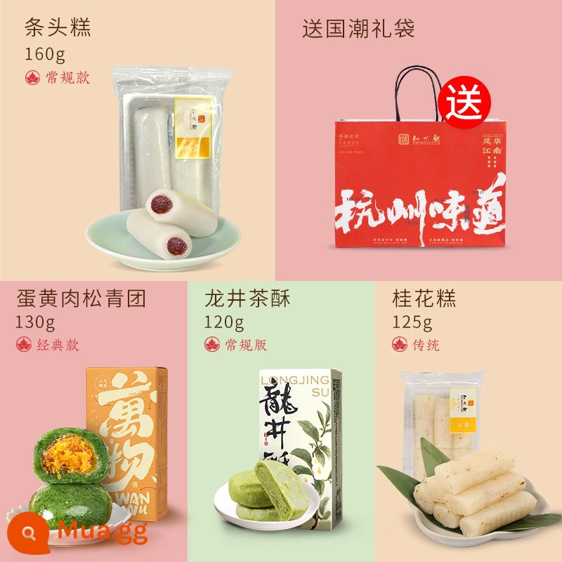 Zhiweiguan Tiaotou Bánh nhóm bánh gạo nếp đặc sản Hàng Châu snack nếp ngon snack mochi đồ ăn nhẹ - [Bộ đồ uống giải khát - túi quà miễn phí] 160g bánh Tiaotou + 130g lòng đỏ trứng và chà bông bột xanh + 120g bánh trà Long Tỉnh + 125g bánh quế