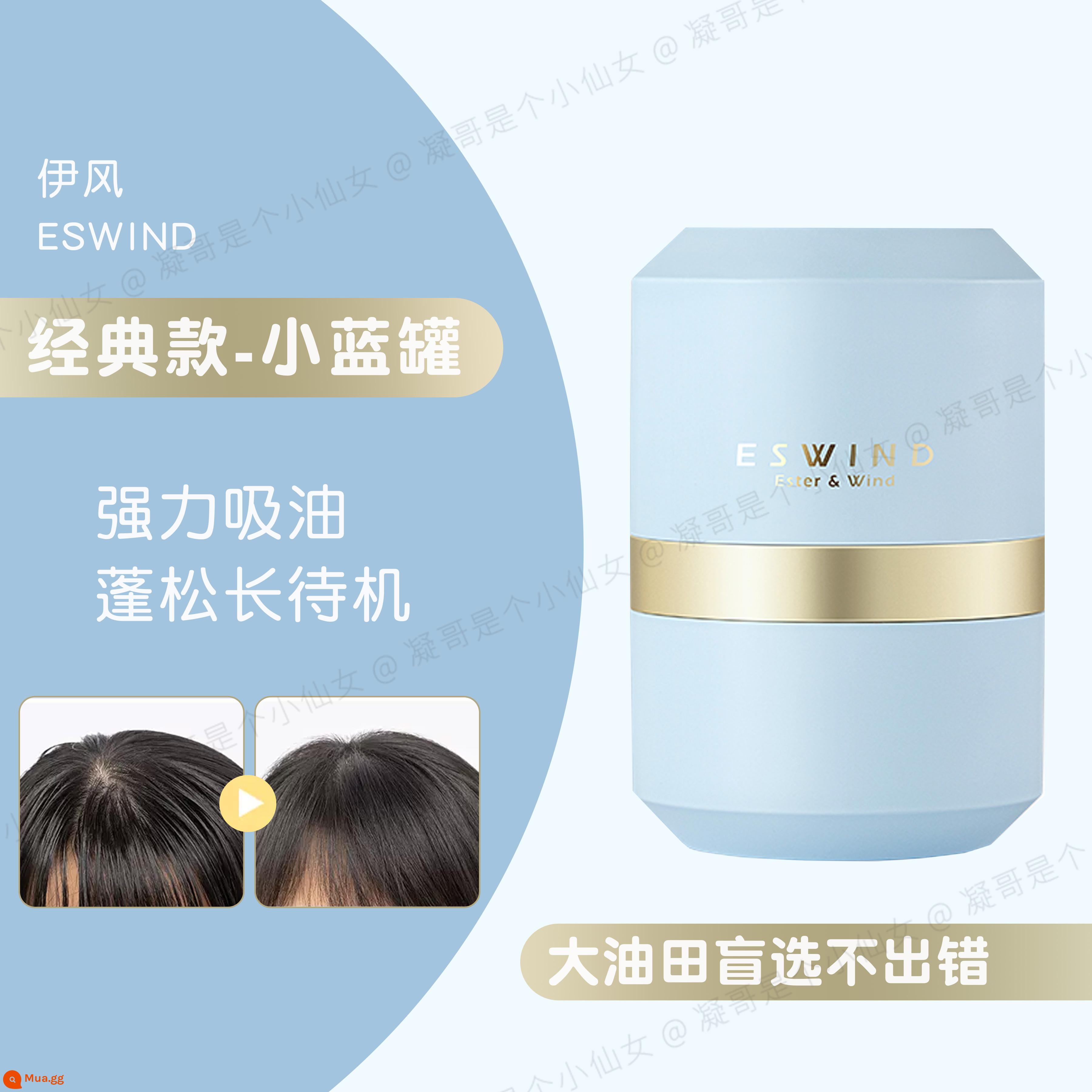 (Ngưng tụ) Cổ vật Youtou! ESWIND/Yifeng Lion Head Fluffy Powder Hair Fluffy Powder Oil Control No-Rửa sạch 10g - Lon nhỏ màu xanh cổ điển 10g