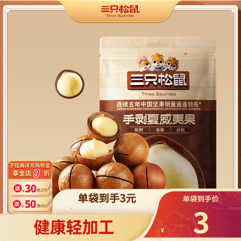 [Hạt Macadamia Three Squirrels_Hand Bóc Vỏ 36gx10 Túi] Hạt Ăn Vặt Bà Bầu Thực Phẩm Trái Cây Sấy Khô Tốt Cho Sức Khỏe