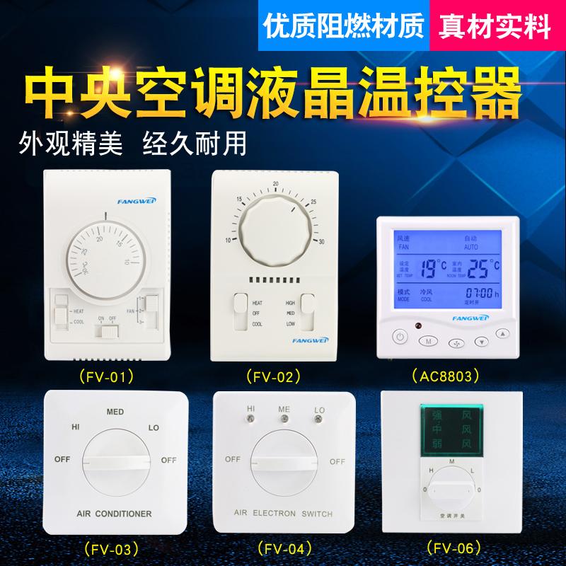 Fangwei cuộn dây quạt 3 tốc độ công tắc điều khiển tốc độ LCD nhiệt điều hòa không khí trung tâm 3 tốc độ chuyển đổi