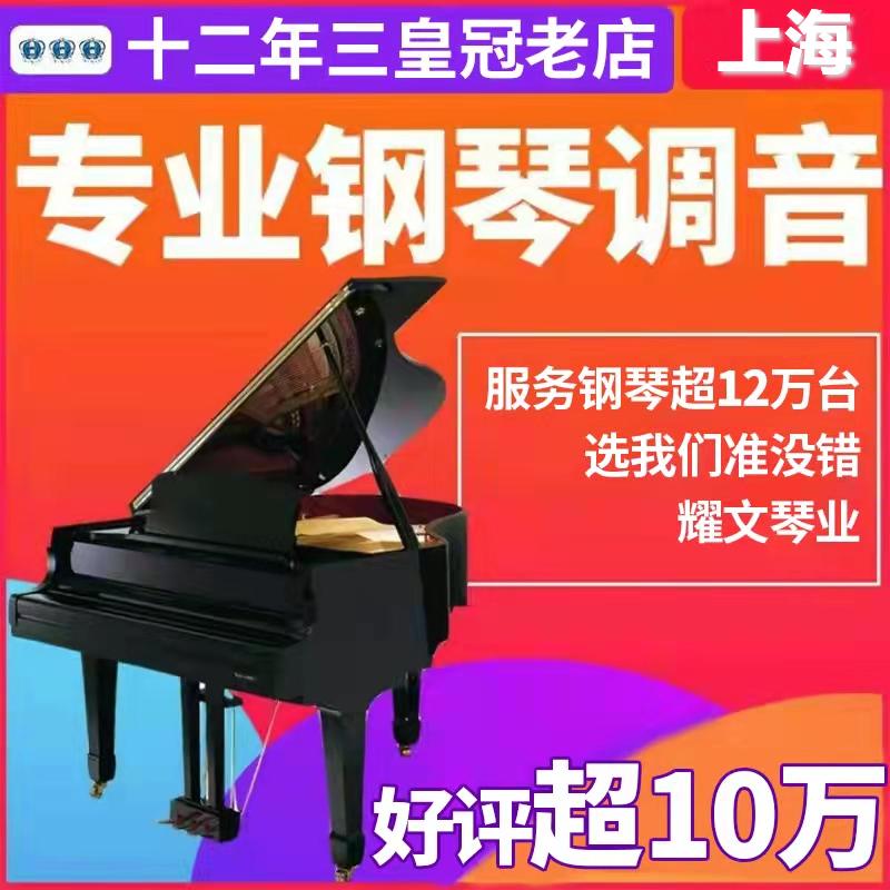 Chỉnh đàn piano Thượng Hải Chỉnh chuyên nghiệp Luật sư Porter Chỉnh Piano Gỡ lỗi Sửa chữa Bảo trì Dọn dẹp Thay dây Di chuyển