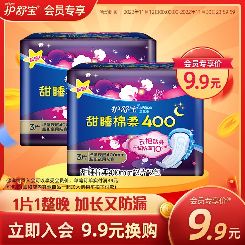 [Đổi thành viên 9,9 nhân dân tệ] Băng vệ sinh ban đêm siêu dài Hushubao dành cho dì khăn bông ngủ ngọt ngào mềm mại 400mm6 miếng