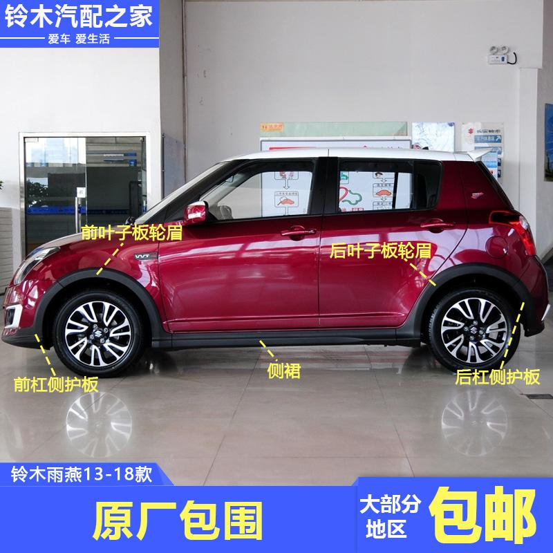 Changan Suzuki Swift Phiên bản kỷ niệm 20 năm Cold Play Edition Vệ sĩ lớn Bên váy Bánh xe Chắn bùn Cản bảo vệ Váy đen