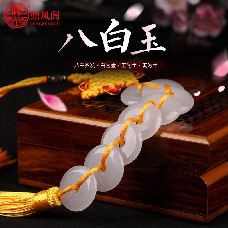 Dingfeng Pavilion Natural Eight White Jade mặt dây chuyền nhà vệ sinh bẩn vào cửa của cửa, tám chiếc xiên màu trắng