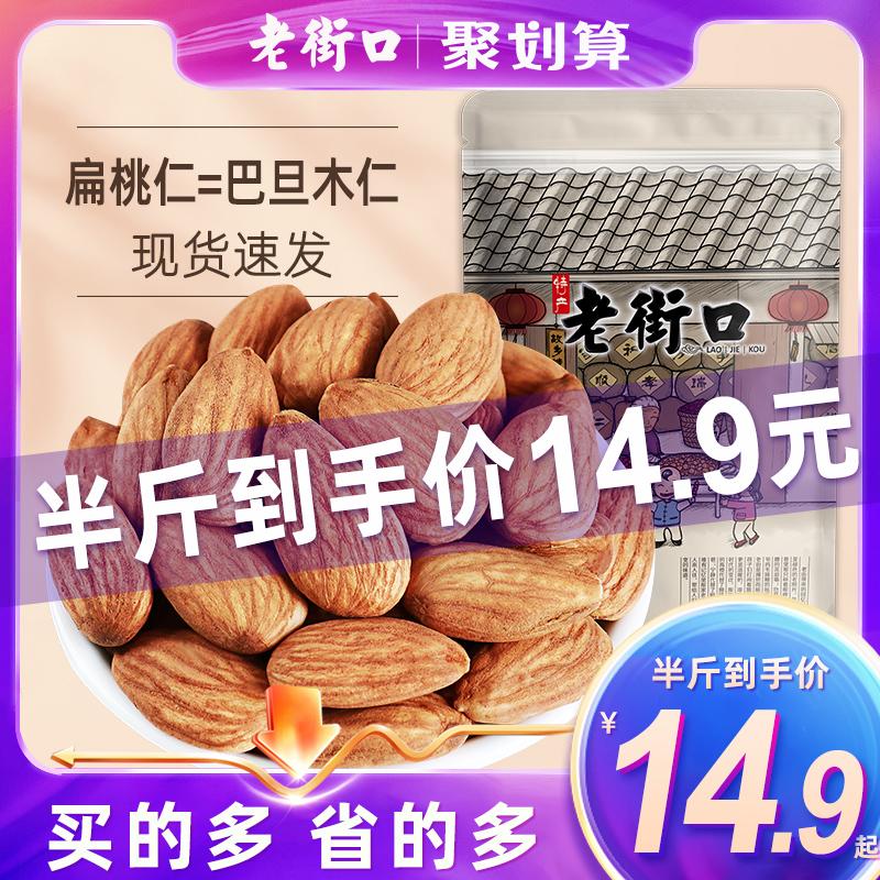 Laojiekou badan hạt gỗ 500g hương vị ban đầu hạt hạnh nhân hạnh nhân lớn không thêm hạt snack trái cây sấy khô túi bán buôn