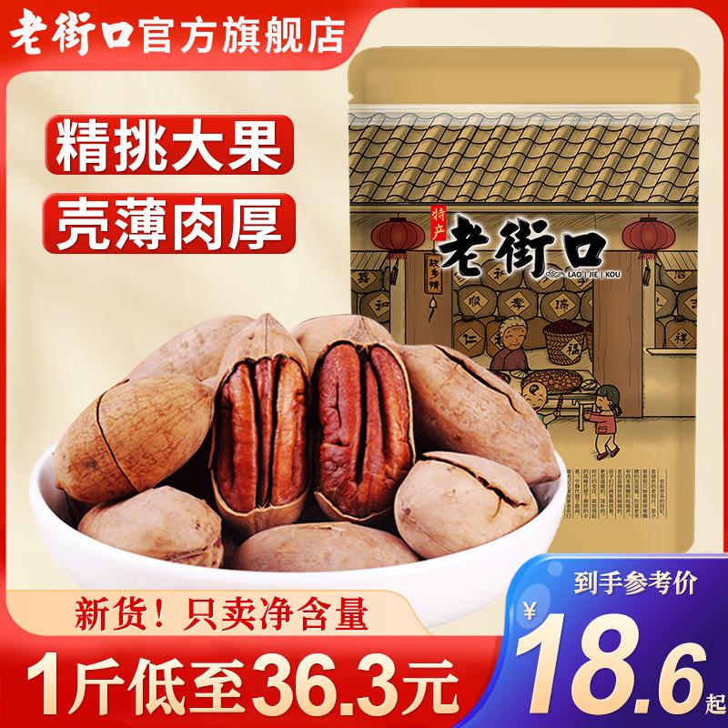 Laojiekou Creamy Pecans 500g Quả óc chó Tuổi thọ Trái cây sấy khô Các loại hạt Bán buôn số lượng lớn Nguyên hộp Hàng năm mới