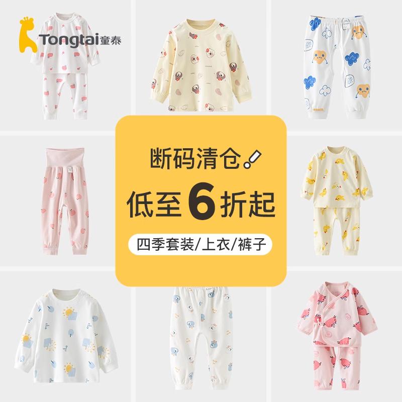 [Giải phóng mặt bằng quần áo mùa thu] Bộ quần áo mùa thu cho bé Tongtai cotton nguyên chất quần áo mặc ở nhà cho bé áo quần đồ ngủ mùa xuân thu