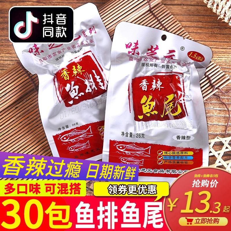 Bít tết cá cay Weizhiyuan 26g * 30 gói Đồ ăn vặt Hồ Nam Đặc sản Động đuôi cá Cốm cá Tinghu Đồ ăn nhẹ cay ăn liền