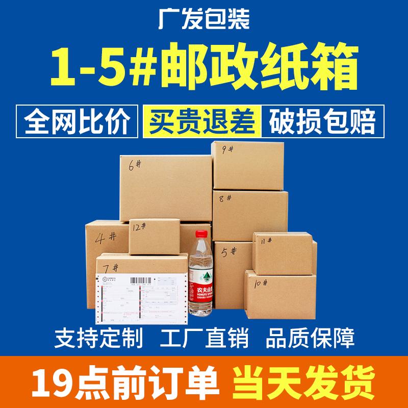 Guangfa số 1-5 Carton Taobao Express Paper Box Flat Carton Box Hộp đóng gói hộp đóng gói Hộp bán buôn tùy chỉnh carton di chuyển