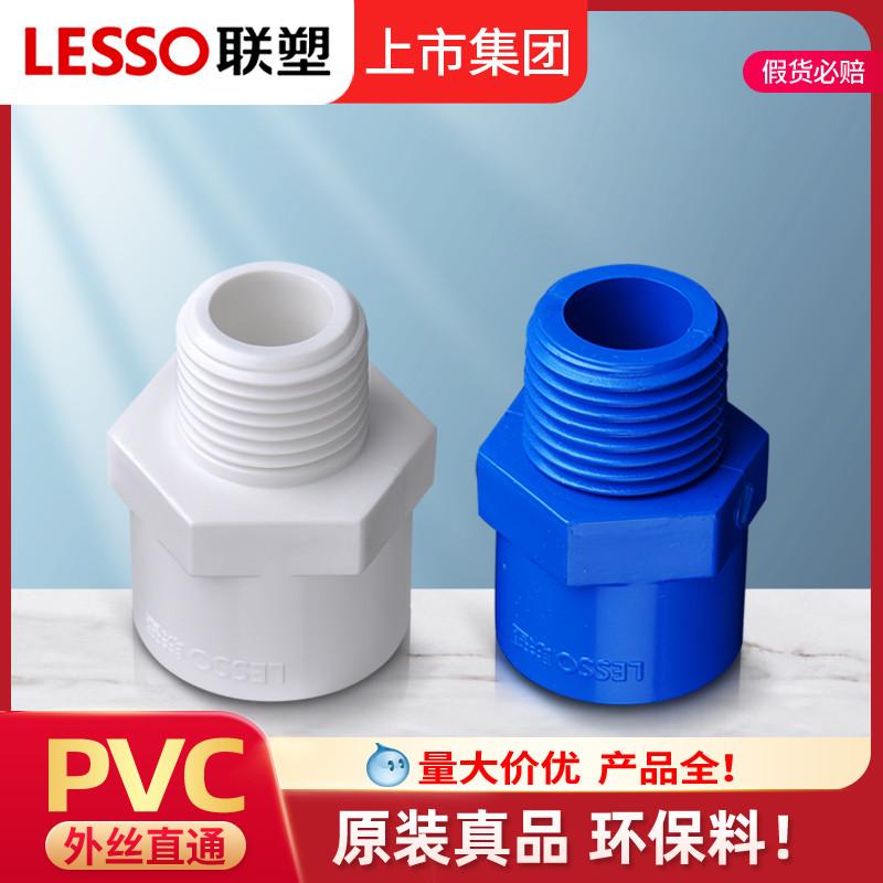 Dây bên ngoài Lesso đi thẳng qua Lesso Đầu nối phụ kiện đường ống cấp nước PVC Đầu nối phụ kiện đường ống cấp nước PVC Đầu nối phụ kiện đường ống cấp nước Lesso