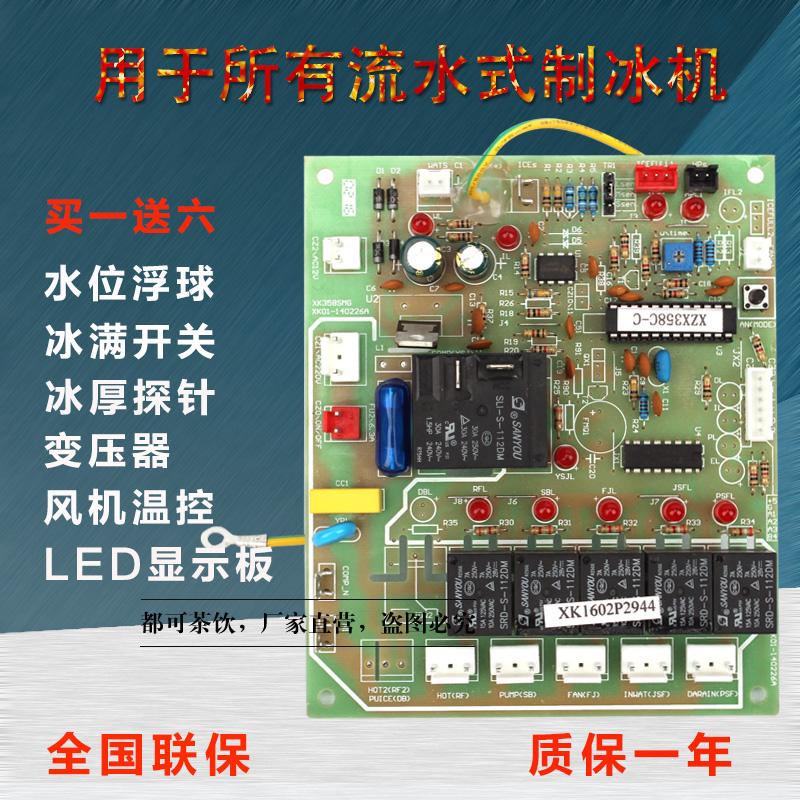 Máy làm đá bo mạch chủ bảng mạch Jiujingxingjibaiyu người tuyết chống tuyết máy làm đá bo mạch chủ bo mạch chủ bảng điều khiển