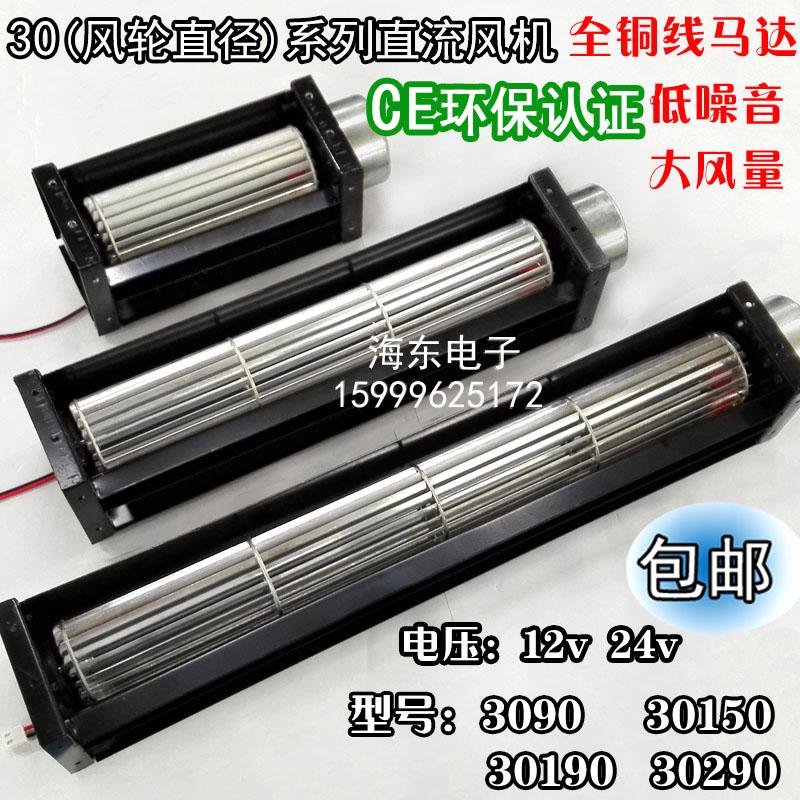 30 quạt chéo DC DC 12V Trống máy thở 24V Dao gió Dải dài quạt ngang