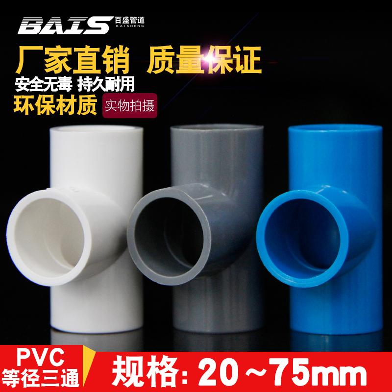 Ống nước PVC tee có đường kính bằng nhau phụ kiện đường ống phụ kiện chung ống cấp nước thoát nước nhựa 50 63 70 32 40 75 ống