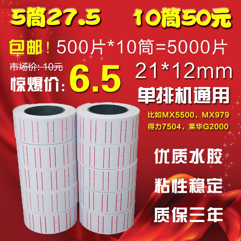 Nhãn MX5500 một hàng màu trắng phía dưới dòng màu đỏ giá chất lượng giấy 500 lưới một cuộn giấy mã hóa giá giấy