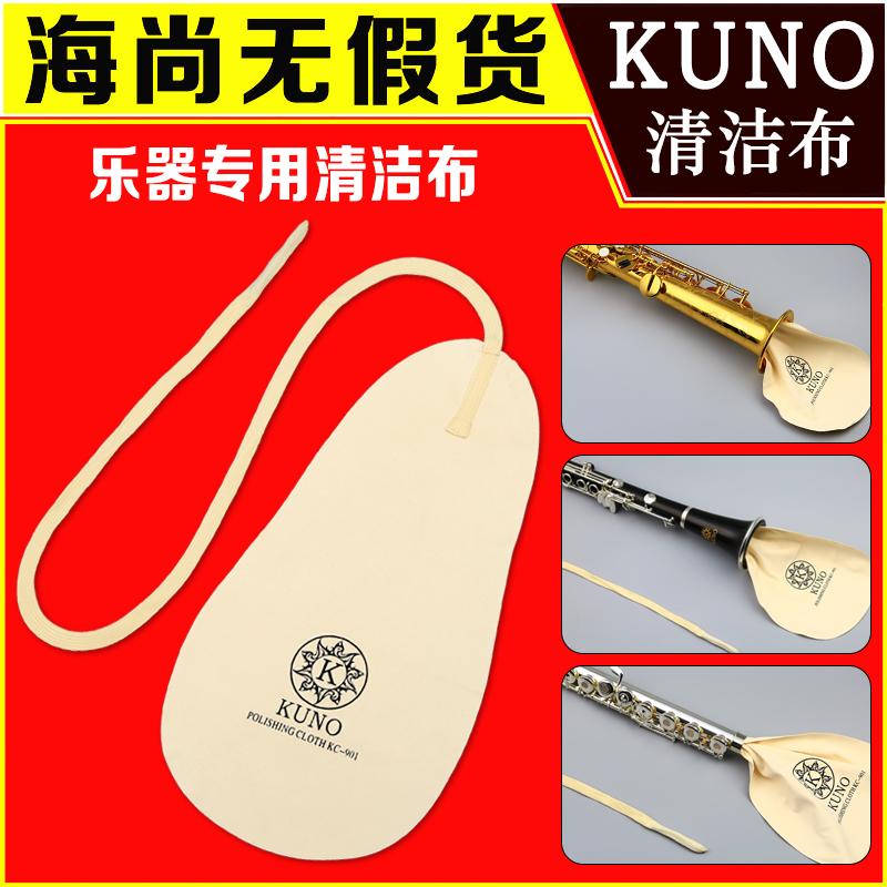 KUNO/九野 vải lau saxophone vải cong dụng cụ làm sạch kèn clarinet sáo vải lau kèn clarinet đa năng