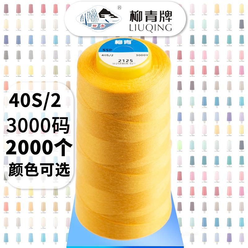 Liuqing thương hiệu máy may tốc độ cao sợi 402 sợi polyester sợi đầy màu sắc may sợi mỏng hộ gia đình vá sợi lụa ngắn màu đen và trắng