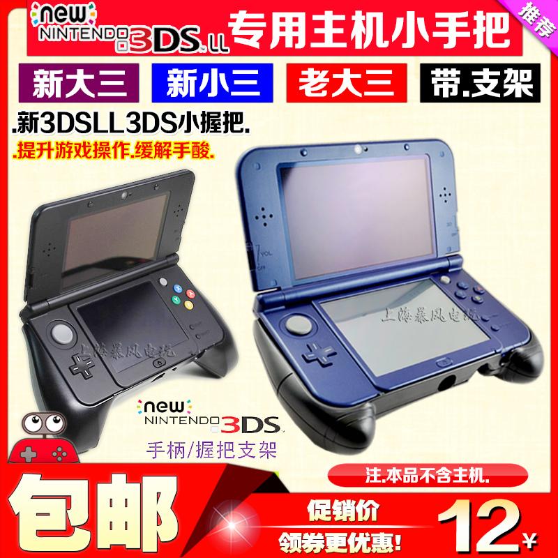 Miễn phí vận chuyển MỚI 3DSLL tay cầm NEW3DS tay cầm giá đỡ mới lớn ba tay cầm new3dsll tay cầm trò chơi