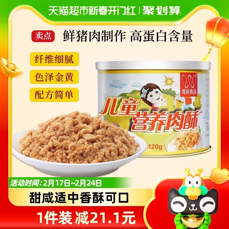 Thịt heo giòn bổ dưỡng cho trẻ em Weixin 120g snack chính hãng