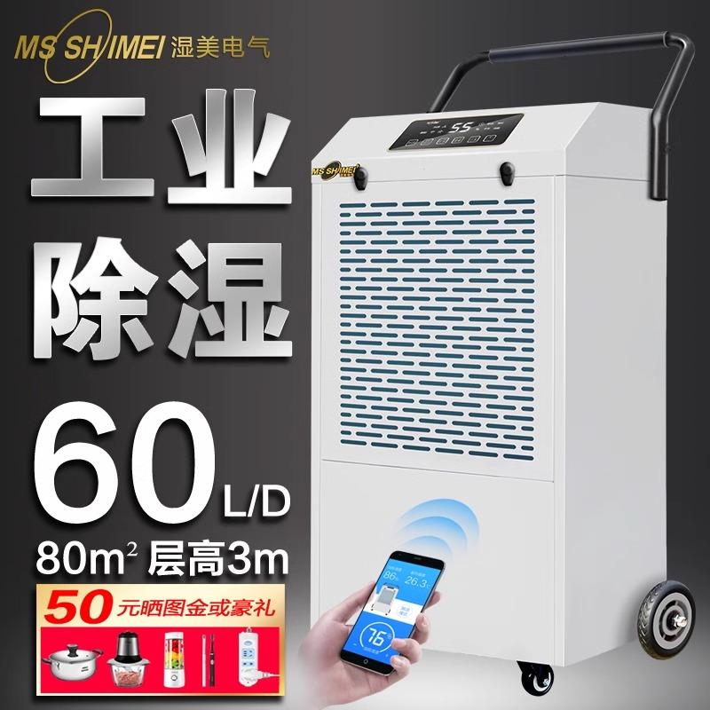 Máy hút ẩm công nghiệp Wetmei phù hợp với: Máy hút ẩm tầng hầm kho xưởng 80~200㎡ MS-860D