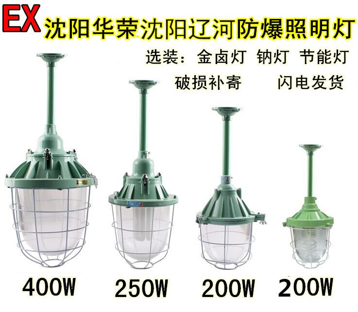 Đèn chống cháy nổ Shenyang Huarong 200W250W400W kho nhà máy đèn chống cháy nổ nước chống bụi chống cháy nổ