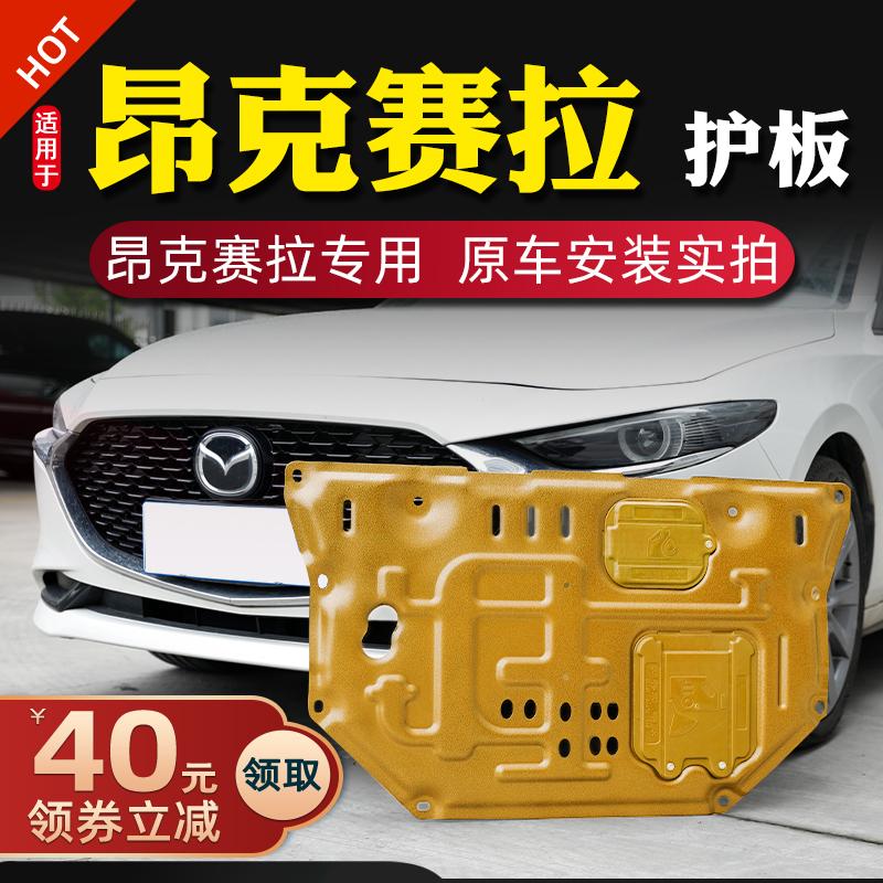 14-23 Tấm chắn động cơ Mazda3 Angkesela, tấm bảo vệ khung gầm, tấm bảo vệ sàn bọc thép, đặc biệt cho năm 2023