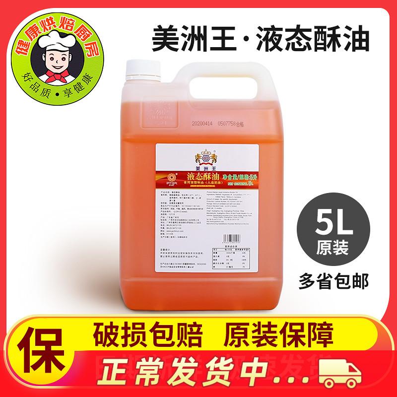 5L Nguyên Liệu Làm Bánh Vua Mỹ Chất Lỏng Ghee Bánh Voan Bánh Trung Thu Cookie Đặc Biệt Rút Ngắn Miễn Phí Vận Chuyển