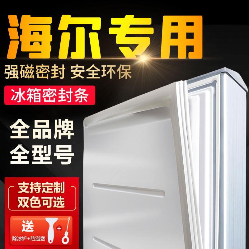 Thích hợp cho vòng đệm cửa tủ lạnh Haier áp dụng dải niêm phong cửa dải cao su hút ban đầu vòng đệm phổ quát từ tính mạnh