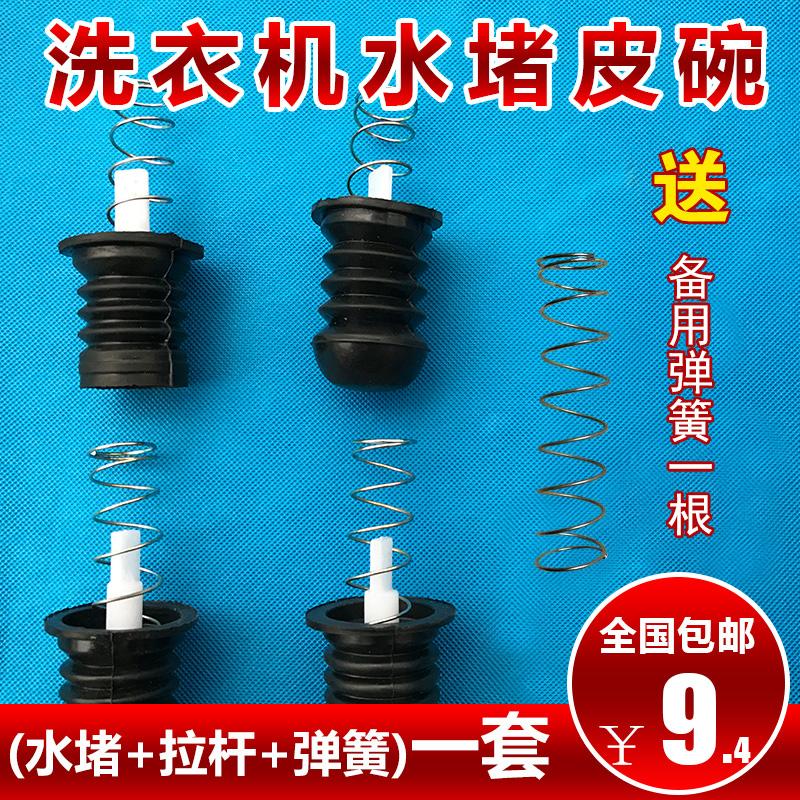 Miễn phí vận chuyển máy giặt van thoát nước chặn nước đệm cao su đệm cắm thanh nâng xả nước phụ lò xo vòng cao su bán tự động