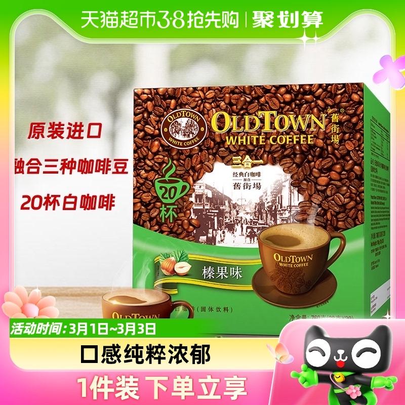 [Nhập khẩu] Cà phê trắng Old Town hương hạt dẻ Malaysia 20 que 760g × 1 hộp Cà phê hòa tan 3 trong 1