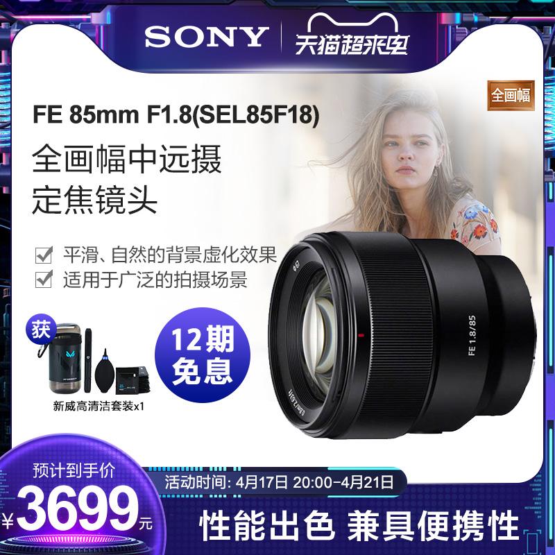 Sony/Sony FE 85mm F1.8 SEL85F18 ống kính tiêu cự cố định chụp ảnh xa tầm trung full-frame