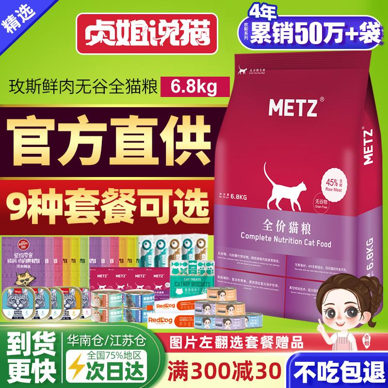 Thức ăn cho mèo METZ chính thức không ngũ cốc dành cho người lớn tươi đa năng giá đầy đủ cửa hàng hàng đầu mang thức ăn chủ yếu 6,8kg