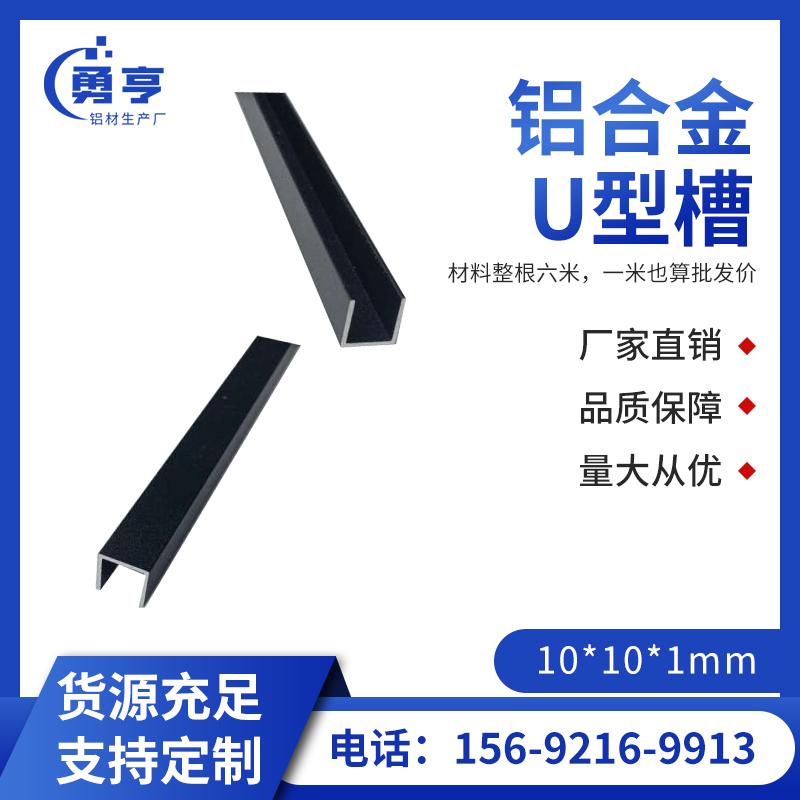 10*10*1mm mờ mờ đen hợp kim nhôm hình chữ U rãnh nhôm dải trang trí hợp kim viền nhôm dải hình chữ U dải