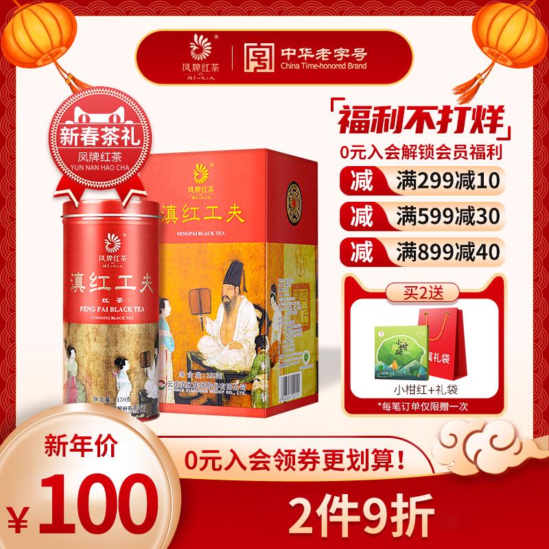 Feng thương hiệu trà đen Vân Nam Dianhong Gongfu trà đen 150g loạt ảnh tiệc đêm đóng hộp để tặng quà