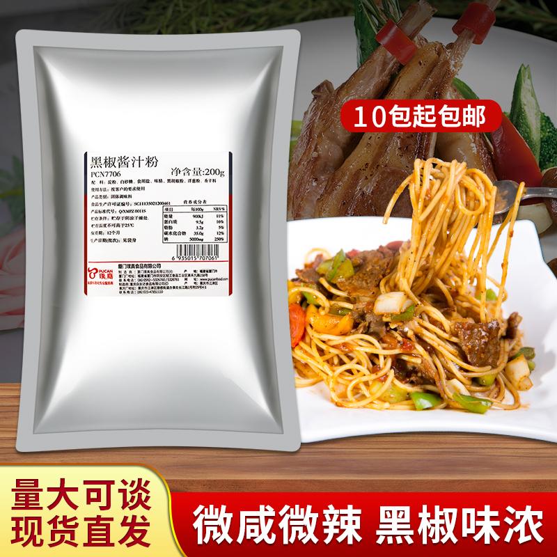 10 gói bột sốt tiêu đen Puzhen 7706 200g sốt bít tết pizza bột sốt mì ống tiêu đen