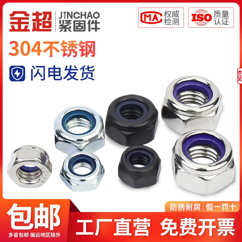 Jinchao 316 chống nới lỏng đai ốc tự khóa Thép không gỉ 304 nylon chống trượt khóa vít lục giác M34M5M6M8M10