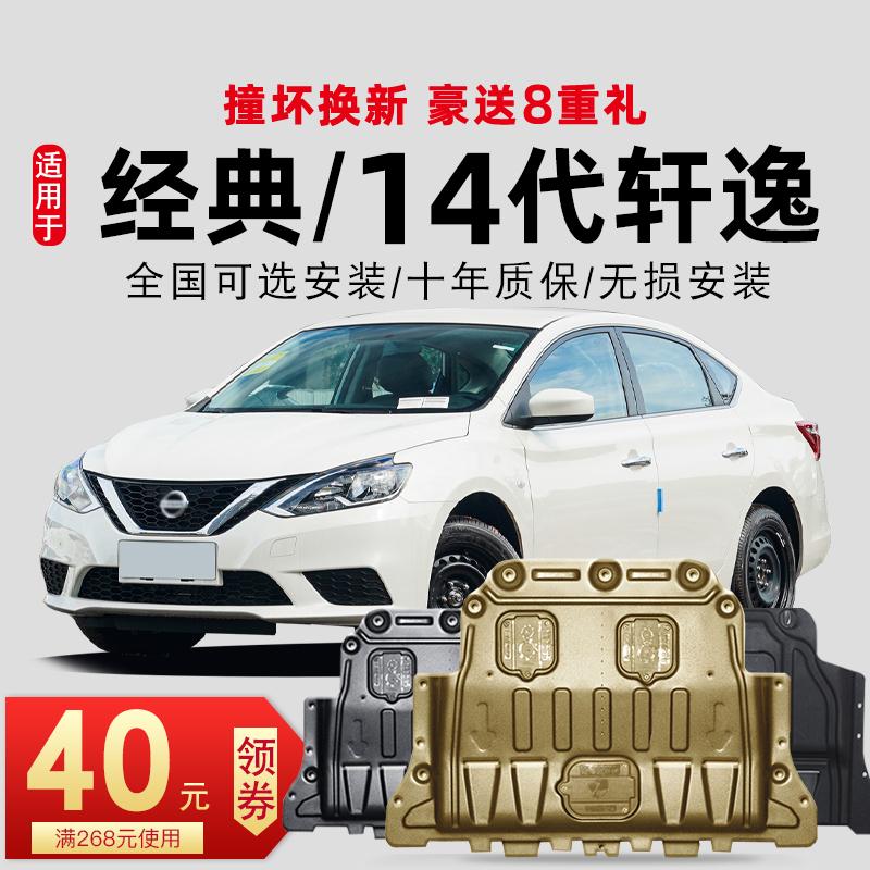 Các mẫu 14-23 phù hợp với Nissan cổ điển Sylphy thế hệ thứ 14 Động cơ Sylphy tấm bảo vệ dưới tấm giáp bảo vệ khung gầm 22 mẫu