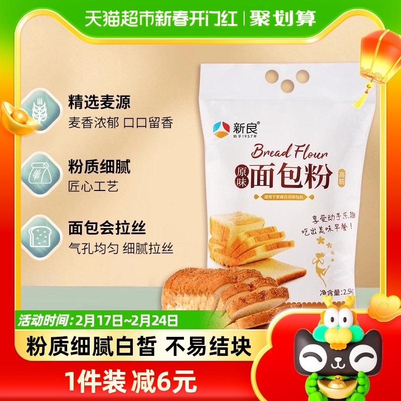 Xinliang gluten cao bột mì ban đầu bột mì 2.5kg nguyên liệu làm bánh hộ gia đình bánh mì nướng bánh mì máy bột mì