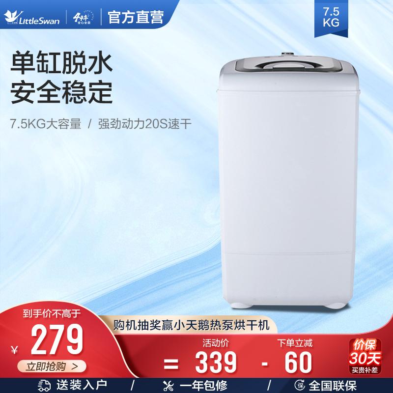 Flagship chính thức Máy khử nước Little Swan 7,5 kg kg xi lanh đơn hộ gia đình nhỏ TT75-S189 (C)