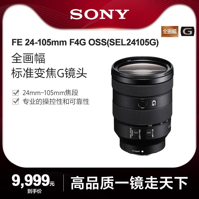 Sony/Sony FE 24-105mm F4 G OSS zoom tiêu chuẩn ống kính G SEL24105G