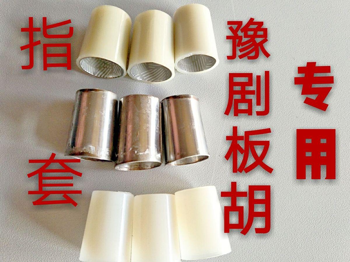 Banhu ngón tay bộ Hà Nam opera Banhu ngón tay bộ Hà Nam opera đặc biệt ngón tay nylon thép không gỉ ngón tay cap set giá đặc biệt